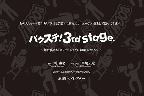 バクステ！3rd stage. | OFFICIAL WEB