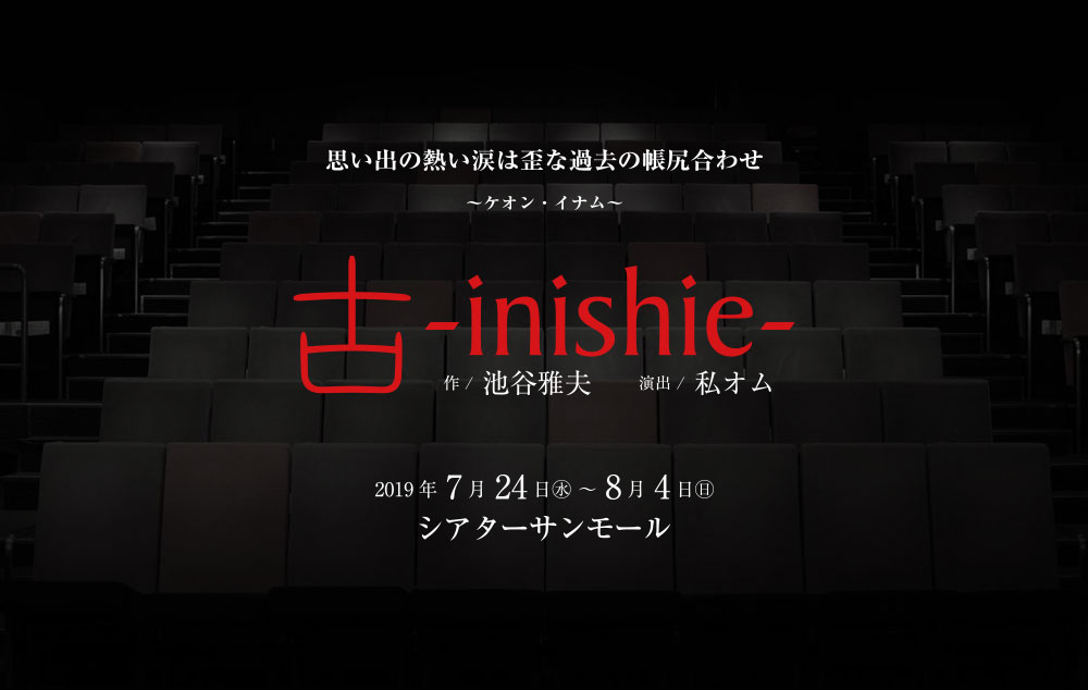 舞台「古 ‐inishie‐」 | OFFICIAL WEB