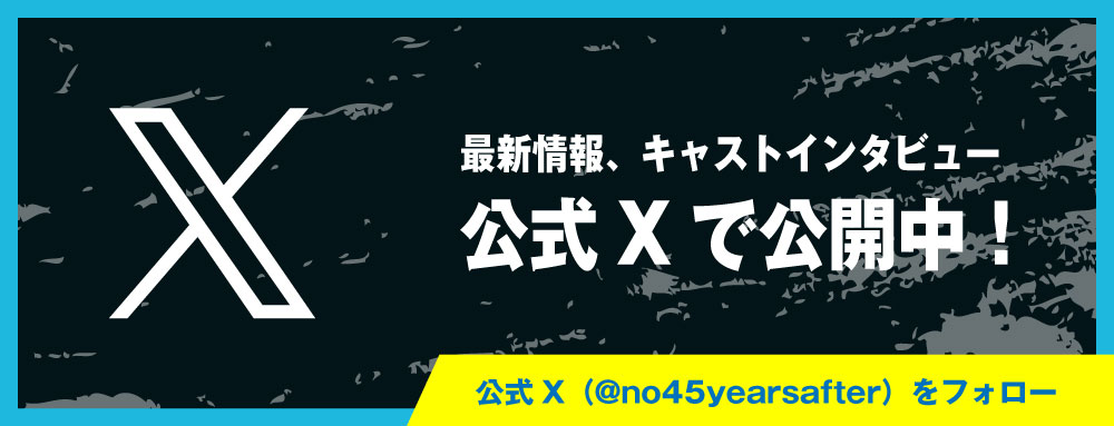 公式X(@o45yearsafter)フォローはこちらから