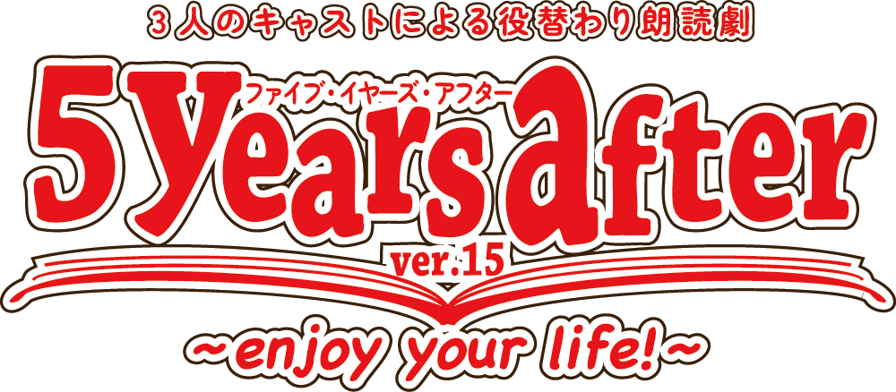 役替わり朗読劇『5 years after』ver.15