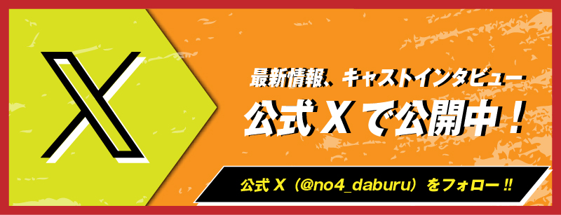公式X(@no4_daburu)フォローはこちらから